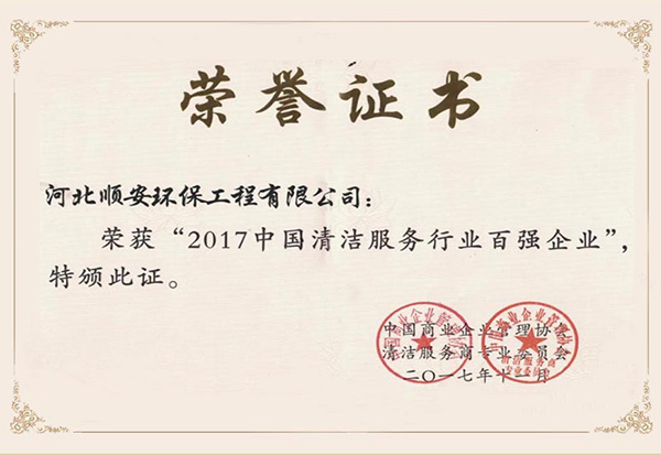 清潔服務(wù)行業(yè)百強(qiáng)企業(yè)證書