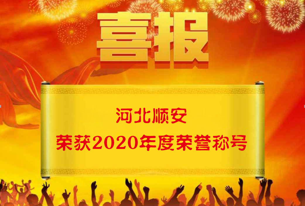 河北順安榮獲2020年度市級表彰殊榮